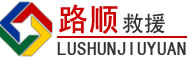 新邵道路救援